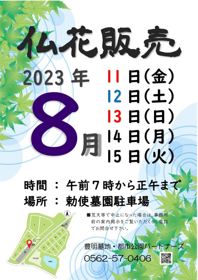 2023年　仏花販売　勅使墓園駐車場